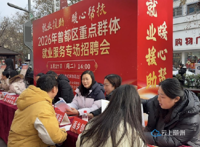 就业援助 暖心帮扶 ——曾都区成功举办重点群体就业服务专场招聘会