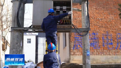 V视|随州供电：多措并举全力保障春节电力供应