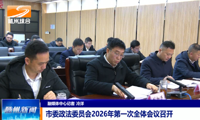 V视|市委政法委员会2026年第一次全体会议召开