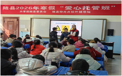 随县寒假“爱心托管班”把生命技能“玩”进心里