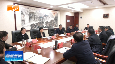 V视| 市政协党组（扩大）会议暨理论学习中心组学习会议召开