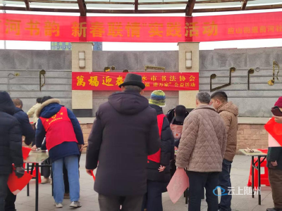 翰墨润前河 万福迎新春——广水市书协送春联进社区暖民心