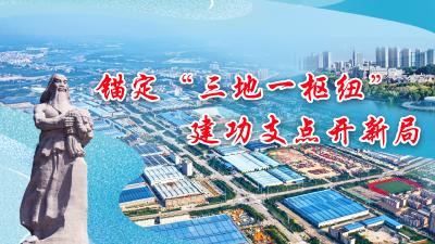 锚定“三地一枢纽”  建功支点开新局