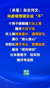 《求是》杂志刊文：向政绩观错位说“不”丨①个别干部眼睛只往上看、脚步不往下走，对上级唯命是从、溜须拍马，满口 “放心放心”；对群众漠不关心、推诿扯皮，屡讲“研究研究”。