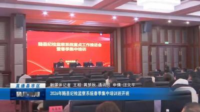 2026年随县纪检监察系统春季集中培训开班