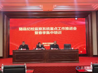 2026年随县纪检监察系统春季集中培训开班