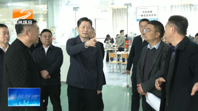 V视| 甘国栋带队开展职业教育 “一法一办法”执法检查时强调  提升职业教育办学水平 培养更多高素质技能人才