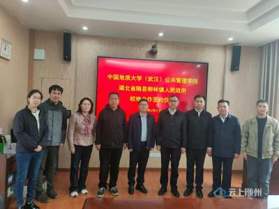 校地携手聚合力  共筑应急防护网——柳林镇人民政府与中国地质大学（武汉）公共管理学院签订应急体系建设合作框架协议