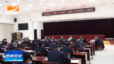 V视| 全市“单项工作走前列、整体工作争进位”专题会召开  站位全局找准目标 攻坚克难狠抓落实
推动更多工作从“跟跑”“并跑”向“领跑”跨越