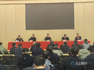 曾都经济开发区召开2026年第一季度安全生产 暨“拆窗破网”专项行动会议