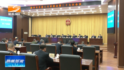 V视| 市五届人大常委会第二十七次会议召开