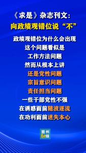 《求是》杂志刊文：向政绩观错位说“不”丨③ 政绩观错位为什么会出现？这个问题看似是工作方法问题，然而从根本上讲，还是党性问题、宗旨意识问题、责任担当问题。