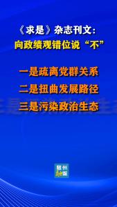 《求是》杂志刊文：向政绩观错位说“不”丨②政绩观错位危害甚巨，它好比侵蚀党和国家事业肌体的“慢性病”，看似隐蔽和缓，却会持续侵蚀执政根基、损害群众利益。