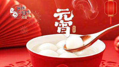 网络中国年·元宵