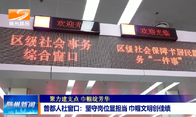 V视|《聚力建支点 巾帼绽芳华》 曾都人社窗口：坚守岗位显担当 巾帼文明创佳绩