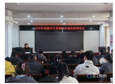 曾都区市场监管局召开2026年度曾都区市场监管联席会议