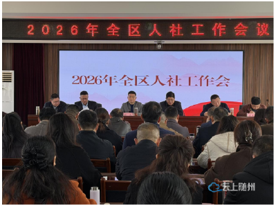 曾都区人社局召开2026年度人社工作会议