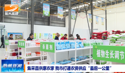 V视|集采直供惠农家 我市打通农资供应“最后一公里”