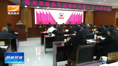 V视| 市政协五届常委会第二十六次会议强调
深入学习贯彻全国两会精神  为深化“整体提升环境、建功支点建设”作出新的更大贡献