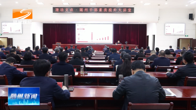 V视| 建功支点·随州干部素质提升大讲堂专题培训班第十九讲举行  聚焦重点任务持续发力推动绿色低碳转型发展  为全市经济社会高质量发展提供坚实绿色支撑