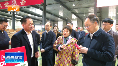 V视| 王红玲来随调研时强调  聚焦“三品”提升行动 推动农业高质量发展