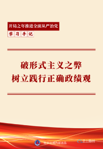 学习手记 | 破形式主义之弊 树立践行正确政绩观