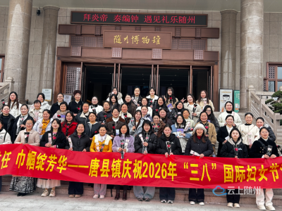 柔肩担重任 巾帼绽芳华  |  随县唐县镇举办2026年“三八”国际妇女节主题活动