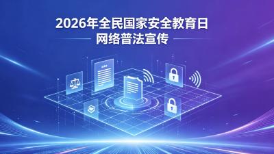 2026年全民国家安全教育日网络普法宣传