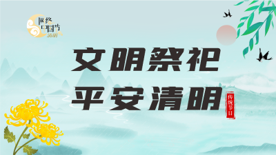 专题| 网络中国节·清明