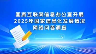 国家互联网信息办公室开展2025年国家信息化发展情况网络问卷调查