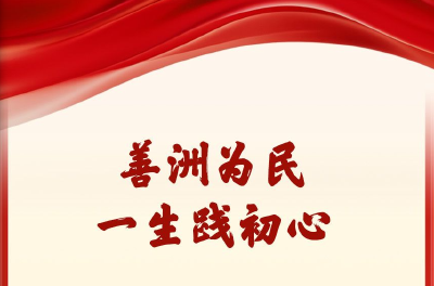 学习新语·政绩观丨善洲为民，一生践初心