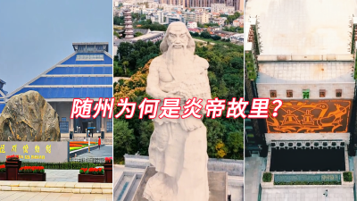 随州为何是炎帝故里？