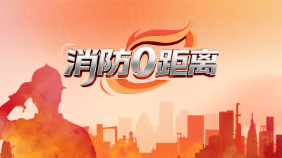 专题 | 消防零距离