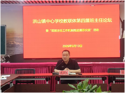 洪山镇教联体：杏坛论道强双翼 丹心化雨润洪山
