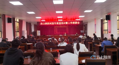 靶向培训“三堂课” 赋能提效“宣传军”——吴山镇开展新闻宣传报道培训暨工作部署会