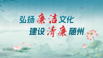 弘扬廉洁文化  建设清廉随州