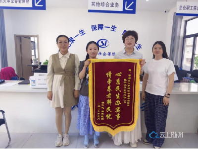 从“不理解”到“送锦旗” ——曾都社保“娘子军”跨省解忧记