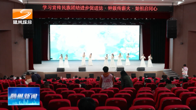 V视| 我市举办铸牢中华民族共同体意识演讲比赛