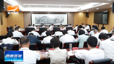 V视| 市委全面依法治市委员会第九次会议暨2025年度专题述法会议召开  统筹推进立法执法司法守法  加快建设更高水平法治随州