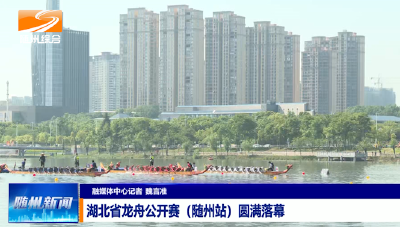 V视|湖北省龙舟公开赛（随州站）圆满落幕