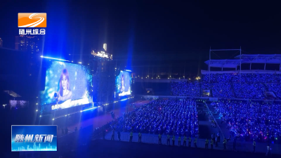V视| “寻根随州·星光璀璨”演唱会群星闪耀 文旅融合彰显城市魅力