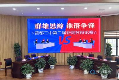 曾都二中举办第二届 “新雨杯” 校园辩论赛