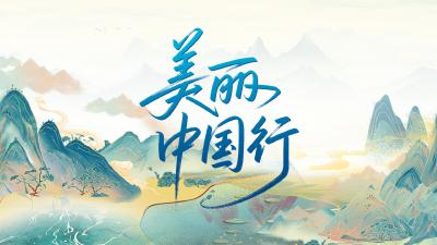 专题 | 美丽中国行
