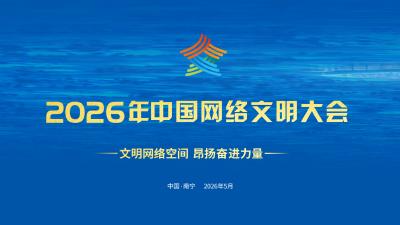 专题 | 2026年中国网络文明大会
