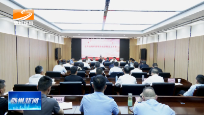 V视| 全市铁路护路联防安全稳定工作会议召开