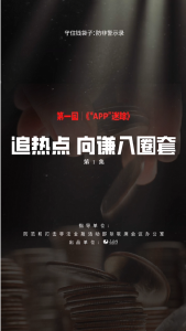 钱袋子保卫战之——《防非警示录》第一集：追热点 向谦入圈套