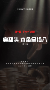 钱袋子保卫战之——《防非警示录》第二集：尝甜头 本金全投入