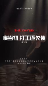第四集：从“睡后收入”美梦到打工还债，他只用了7天，年轻人跟风理财千万要小心！"钱袋子保卫战 养老骗局即将上线！