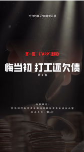 钱袋子保卫战之——《防非警示录》第四集：悔当初 打工还欠债