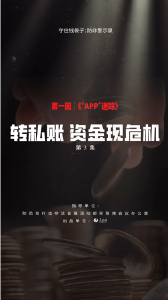 钱袋子保卫战之——《防非警示录》第三集：转私账 资金现危机